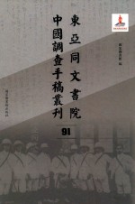 东亚同文书院中国调查手稿丛刊 91