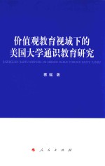 价值观教育视域下的美国大学通识教育研究