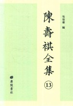 陈寿祺全集 13