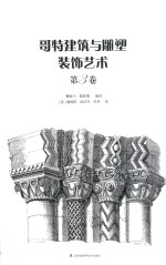 哥特建筑与雕塑装饰艺术  第3卷  重现哥特建筑与雕塑惊人的艺术魅力！