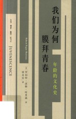 我们为何膜拜青春 年龄的文化史