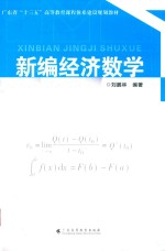 新编经济数学