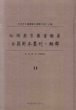 哈佛燕京图书馆藏 古籍珍本丛刊·经部 11