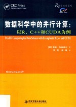 R语言应用系列  数据科学中的并行计算  以R，C++和CUDA为例