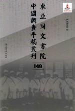 东亚同文书院中国调查手稿丛刊 149