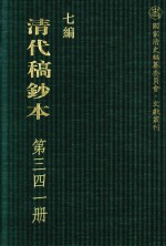 清代稿钞本 七编 第341册