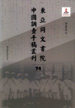 东亚同文书院中国调查手稿丛刊 74