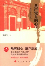 政治文化丛书 共产党人的心学 政治文化小札