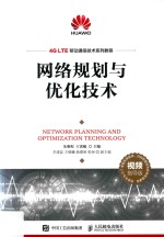 4G LTE移动通信技术系列教程  网络规划与优化技术