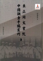 东亚同文书院中国调查手稿丛刊 3