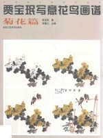 贾宝珉写意花鸟画谱 菊花篇