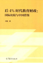 后4%时代教育财政 国际比较与中国借鉴