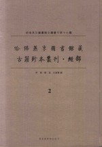 哈佛燕京图书馆藏 古籍珍本丛刊·经部 2