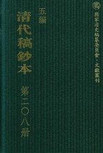 清代稿钞本 五编 第208册