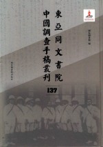 东亚同文书院中国调查手稿丛刊 137