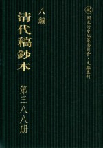 清代稿钞本 八编 第388册