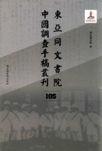 东亚同文书院中国调查手稿丛刊 105