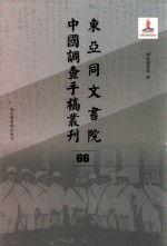 东亚同文书院中国调查手稿丛刊 66