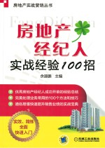 房地产经纪人实战经验100招