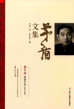 矛盾文集 第9卷 短篇小说 1934-1948