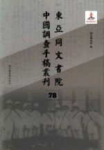 东亚同文书院中国调查手稿丛刊 78