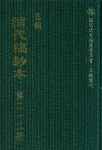 清代稿钞本 五编 第212册