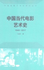 中国当代电影艺术史  1949-2017版