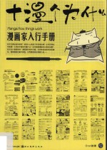 漫画家入行手册 十漫个为什么