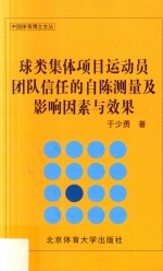 球类集体项目运动员团队信任的自陈测量及影响因素与效果