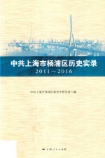 中共上海市杨浦区历史实录 2011-2016