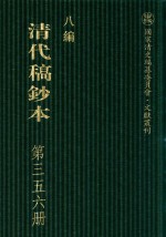 清代稿钞本 八编 第356册