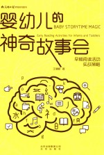 婴幼儿的神奇故事会  早期阅读活动实战策略