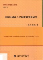 区域经济重点学科系列丛书 中国区域收入空间依赖变化研究