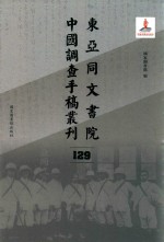 东亚同文书院中国调查手稿丛刊 129