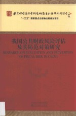 我国公共财政风险评估及其防范对策研究