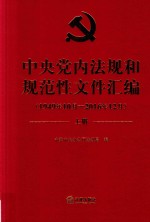 中央党内法规和规范性文件汇编 1949年10月-2016年12月 上