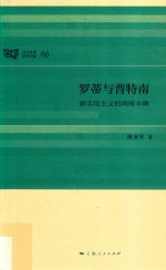 罗蒂与普特南  新实用主义的两座丰碑