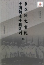 东亚同文书院中国调查手稿丛刊 81