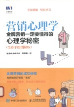 营销心理学 金牌营销一定要懂得的心理学秘密 全彩手绘图解版