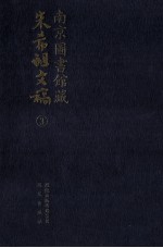 南京图书馆藏朱希祖文稿 3 《周秦名字解诂故》；梁事杂记；萧梁杂记；杂记；南明杂记备忘；随笔；整理明清