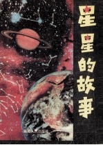 星星的故事