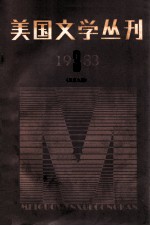 美国文学丛刊 1983年 第3期 总第9期