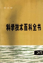 科学技术百科全书 第25卷 电工学