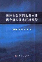 闸控大型河网水量水质耦合模拟及水环境预警