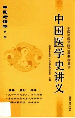 中国医学史讲义