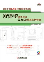 舒适型装修设计CAD与预算实例精选