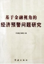 基于金融视角的经济预警问题研究