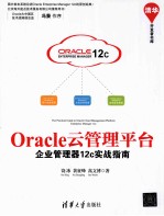 Oracle云管理平台 企业管理器12c实战指南