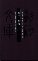 刘坤一奏疏 1