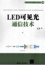 LED可见光通信技术